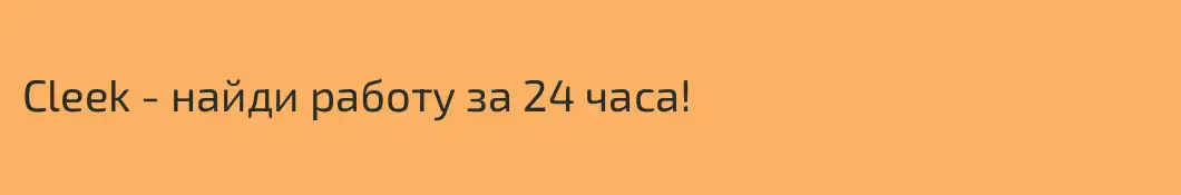 Cleek - найди работу за 24 часа!